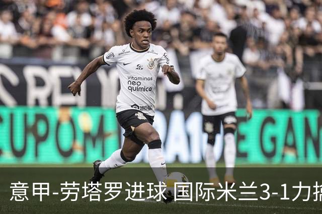 意甲-劳塔罗进球 国际米兰3-1力擒罗马登上榜首