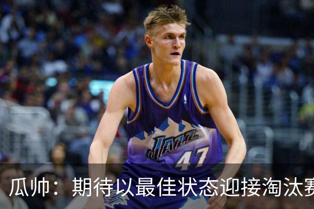 瓜帅：期待以最佳状态迎接淘汰赛 小组赛踢得很顺