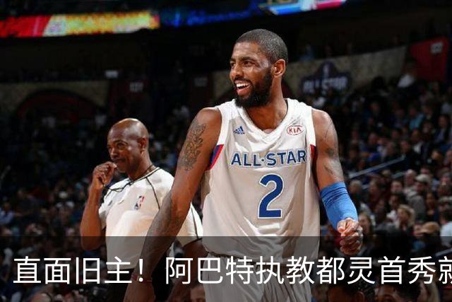 直面旧主！阿巴特执教都灵首秀就是对阵AC米兰，此前他被伊布解雇