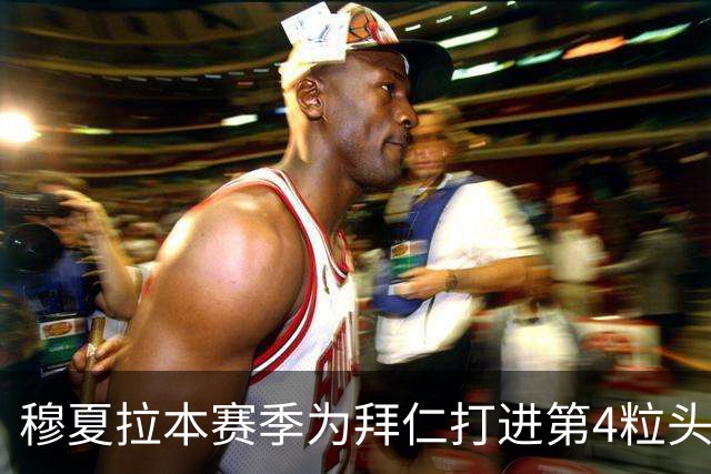 穆夏拉本赛季为拜仁打进第4粒头球 五大联赛最多