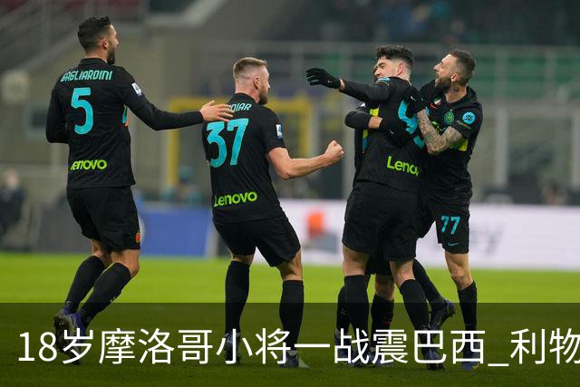 18岁摩洛哥小将一战震巴西 利物浦阿森纳巴黎夏窗抢人